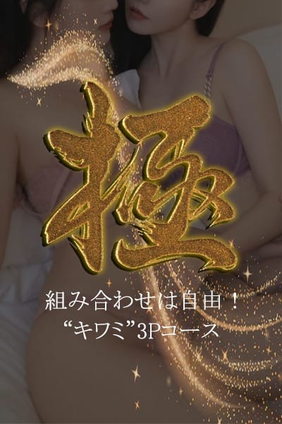 大好評、病みつき者様続出！【極】3Pコース！：Deep Court(ディープコート)(池袋高級デリヘル)