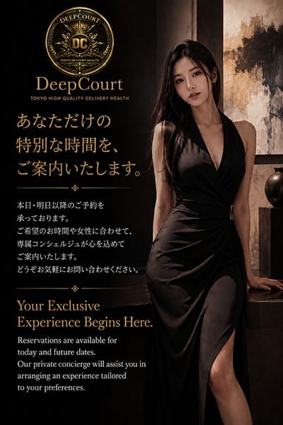 あなただけの特別な時間を、ご案内いたします。：Deep Court(ディープコート)(池袋高級デリヘル)