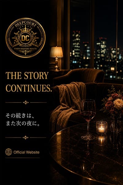 その続きは、また次の夜に。：Deep Court(ディープコート)(池袋高級デリヘル)