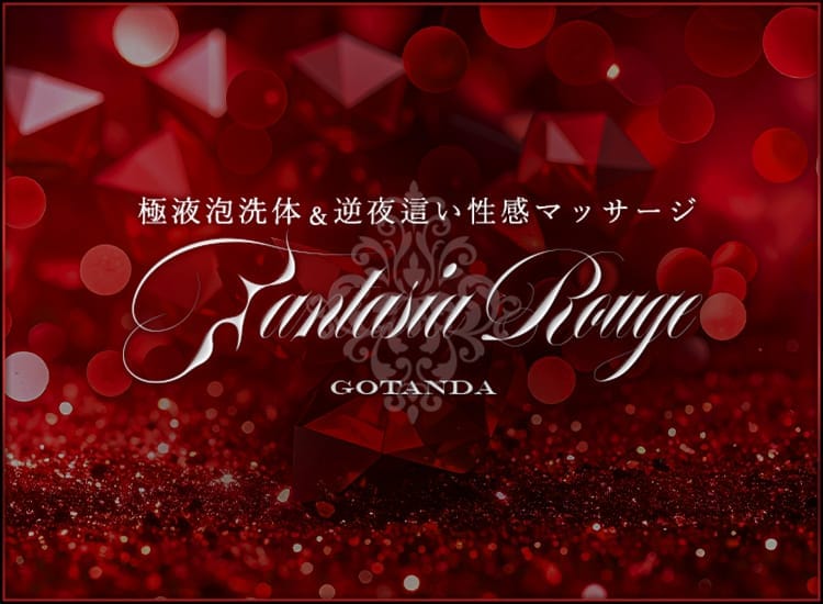 ファンタジアルージュ五反田