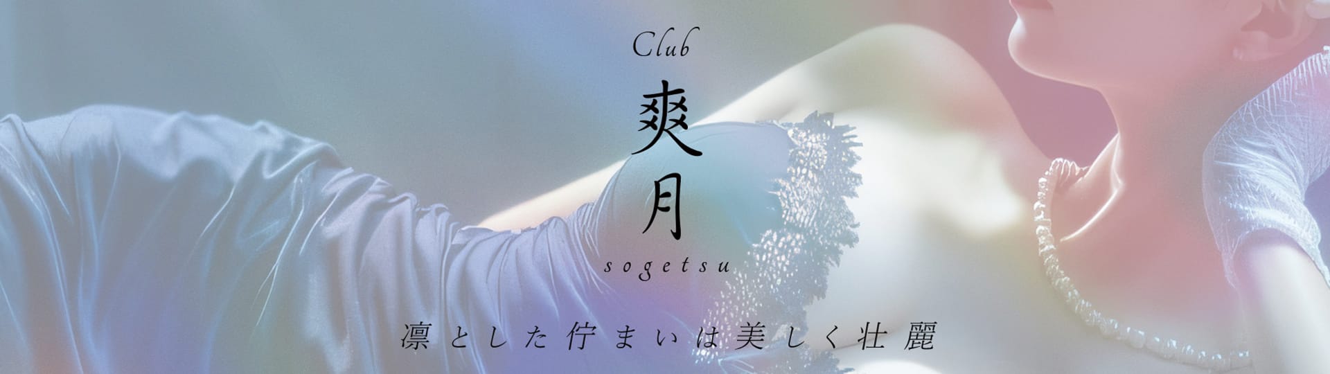 CLUB 爽月