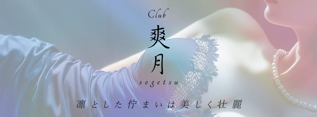 CLUB 爽月