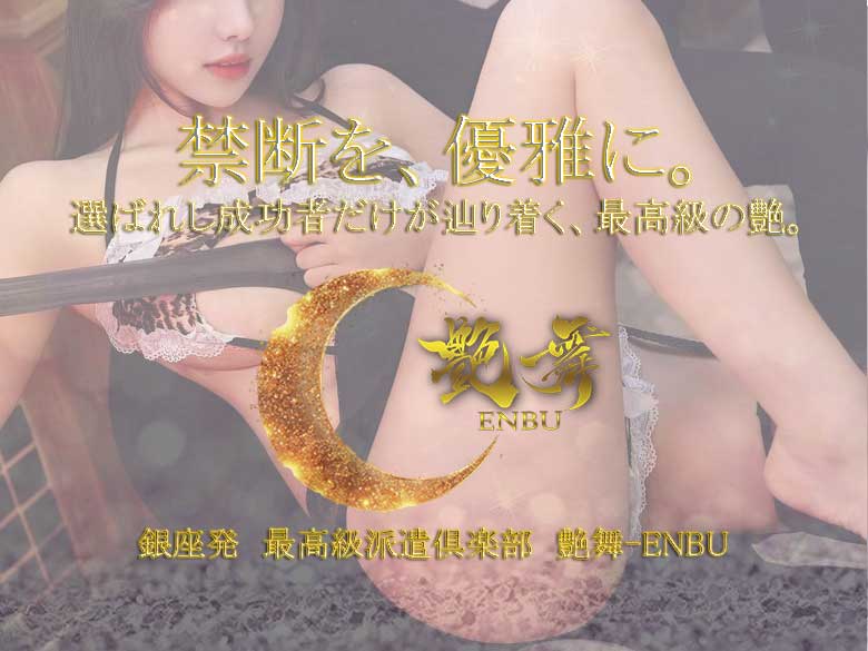 艶舞（えんぶ）