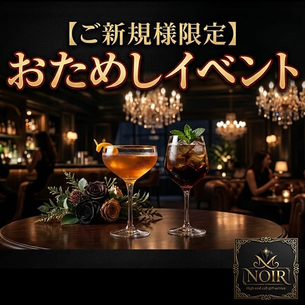 ご新規様限定おためしイベント：High end call girl service NOIR（ハイエンド コールガール サービス ノアール）(京都高級デリヘル)