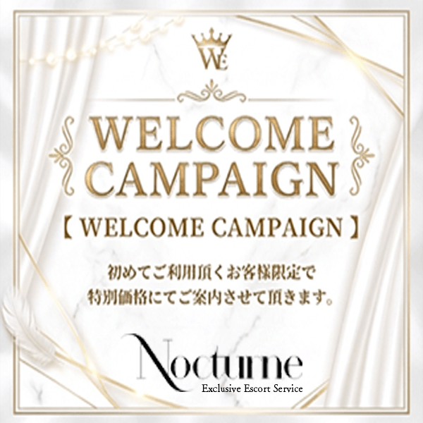 ウェルカムキャンペーン：Nocturne Exclusive Escort Service ノクターン エクスクルージブ エスコート サービス(神戸・三宮高級デリヘル)