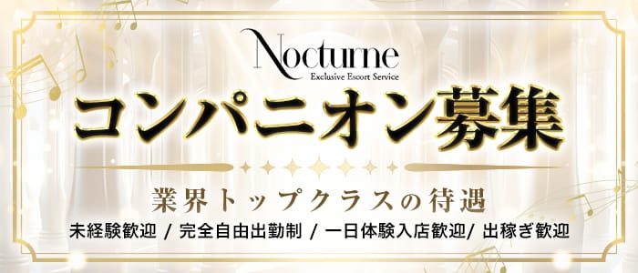 Nocturne Exclusive Escort Service ノクターン エクスクルージブ エスコート サービス