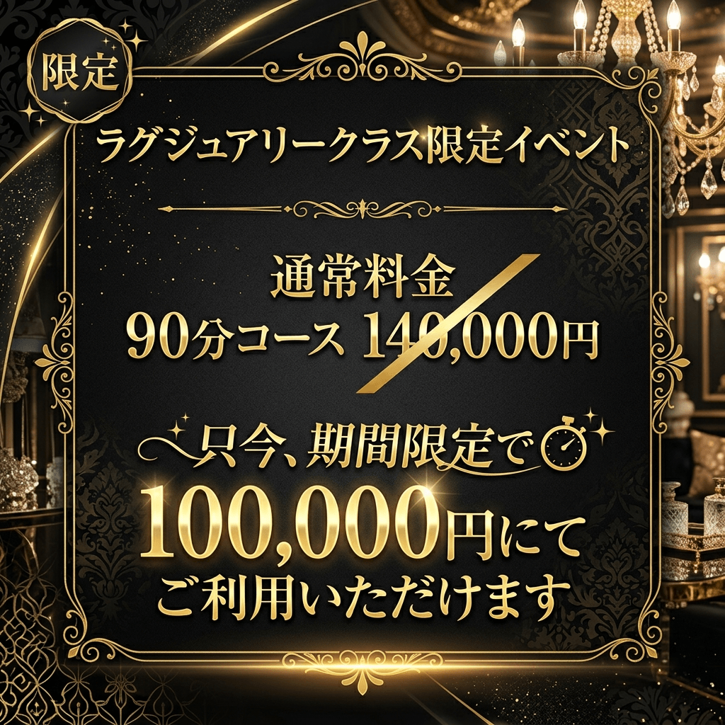 ☆ラグジュアリークラス限定イベント☆：マジェスティ(大阪高級デリヘル)