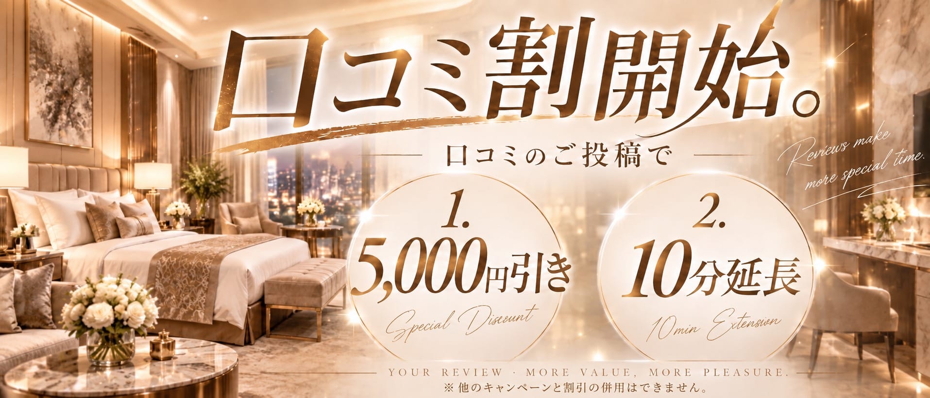 口コミ割　開始：E’VE TOKYO(六本木・赤坂高級デリヘル)