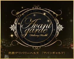★ロイヤルコース限定イベント★：アバンギャルド(神戸・三宮高級デリヘル)