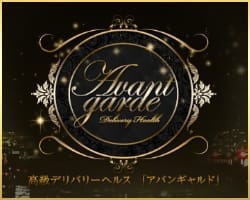 -- 期間限定サマーキャンペーン --：アバンギャルド(京都高級デリヘル)