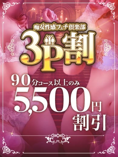 夢の3Pが今なら！5,500円OFF：浜松痴女性感フェチ倶楽部(東海・中部高級デリヘル)