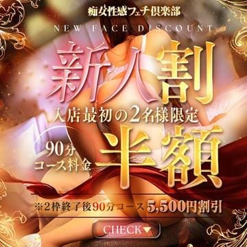 ◆コース料金最大半額でのご案内です◆：浜松痴女性感フェチ倶楽部(東海・中部高級デリヘル)