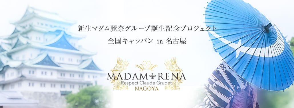 マダム麗奈グループin名古屋(名古屋高級デリヘル)