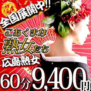 ■業界最安値特別コース■：こあくまな熟女たち 広島店（KOAKUMAグループ）(中国・四国高級デリヘル)