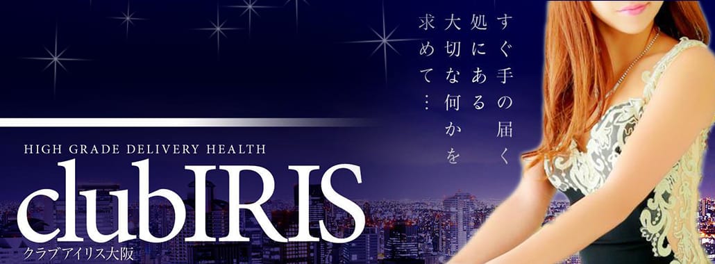 クラブ アイリス大阪