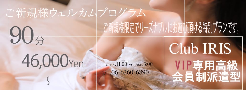 クラブ アイリス大阪(大阪高級デリヘル)