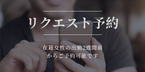 ～交渉無しで敏速にリクエスト予約をお受け致します～：有閑婦人(大阪高級デリヘル)