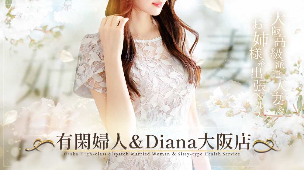 新規様は5000円キャシュバック+10分延長プレゼント：有閑婦人(大阪高級デリヘル)