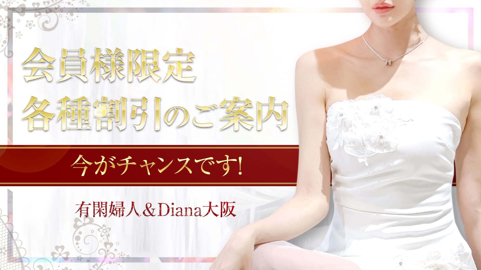 会員様には感謝を込めてギフトをお届けします！！：有閑婦人(大阪高級デリヘル)