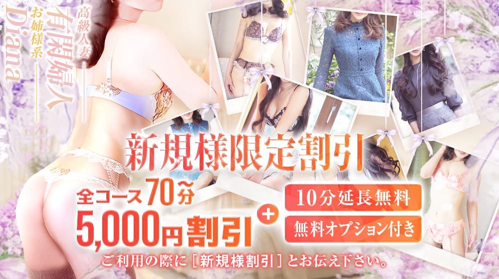 ～新規様は5000円割引＋α10分延長無料プレゼント～：有閑婦人(大阪高級デリヘル)