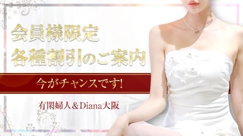 ～会員様限定　感謝を込めて暑い夏のボーナス開催中！！～：有閑婦人(大阪高級デリヘル)