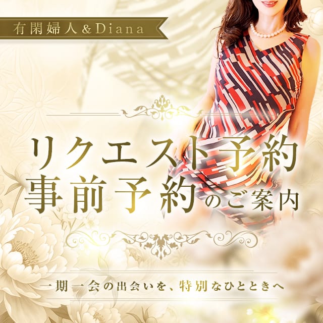 ～リクエスト予約・事前予約のご案内～：有閑婦人(大阪高級デリヘル)