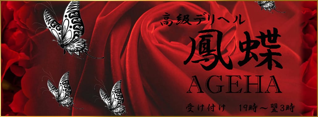 大阪高級デリヘル 鳳蝶～AGEHA～(大阪高級デリヘル)