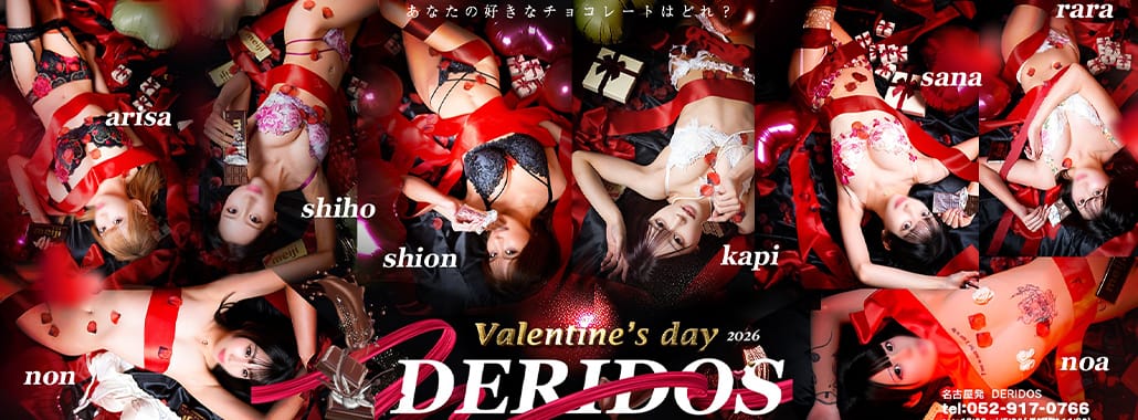 でりどす(名古屋高級デリヘル)