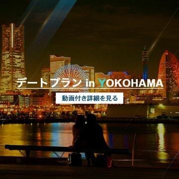 【デートプラン】in 横浜：麗奈YOKOHAMA(横浜高級デリヘル)