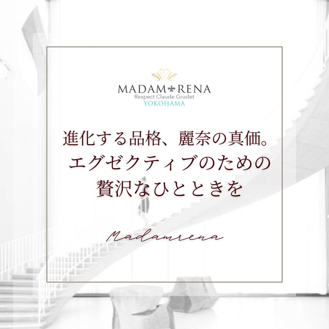 魂を震わせる、真の高級店【マダム麗奈】：麗奈YOKOHAMA(横浜高級デリヘル)