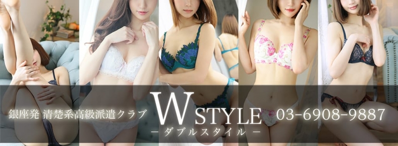 W STYLE(銀座・汐留高級デリヘル)
