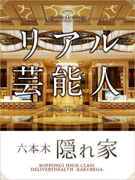 Harukaの画像1:六本木 隠れ家(六本木・赤坂高級デリヘル)
