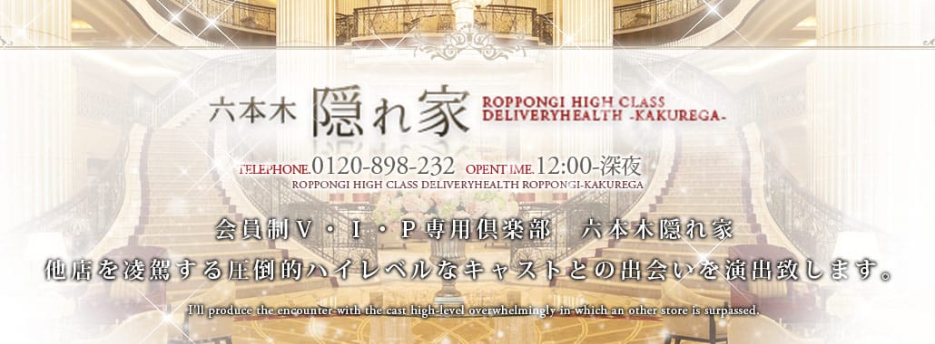 六本木 隠れ家(六本木・赤坂高級デリヘル)