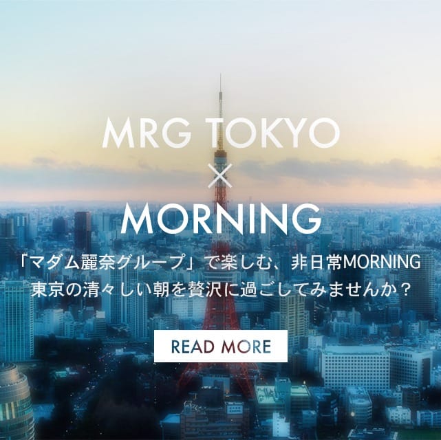 モーニングタイムの特別プラン：＜高級デリヘル＞マダム麗奈東京(六本木・赤坂高級デリヘル)