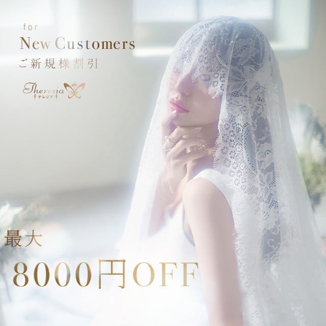 「ご新規様割引」：テレジア東京-初めて出会う、純粋な輝き(六本木・赤坂高級デリヘル)