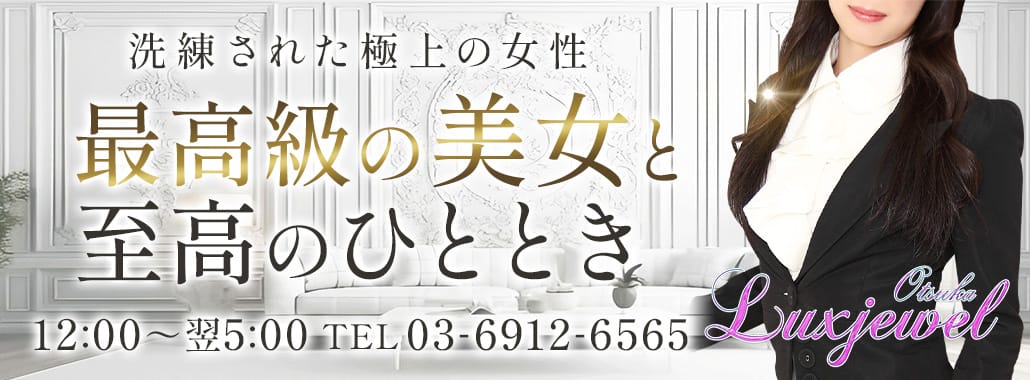 大塚ラグジュエル(東京都高級デリヘル)