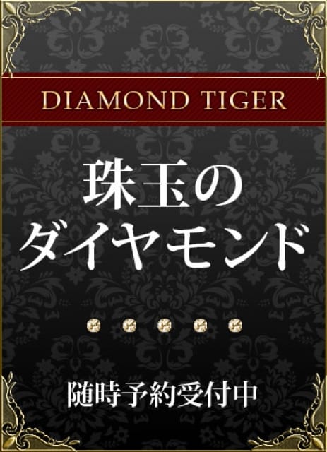 珠玉のダイヤモンド：CLUB虎の穴 新宿店(新宿高級デリヘル)