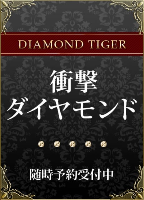 衝撃ダイヤモンドの画像1：CLUB虎の穴 新宿店(新宿高級デリヘル)