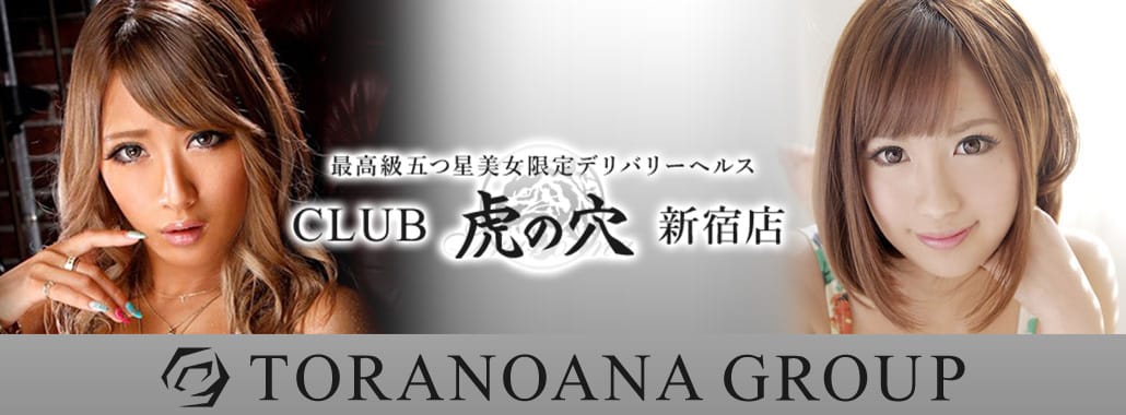CLUB虎の穴 新宿店(新宿高級デリヘル)