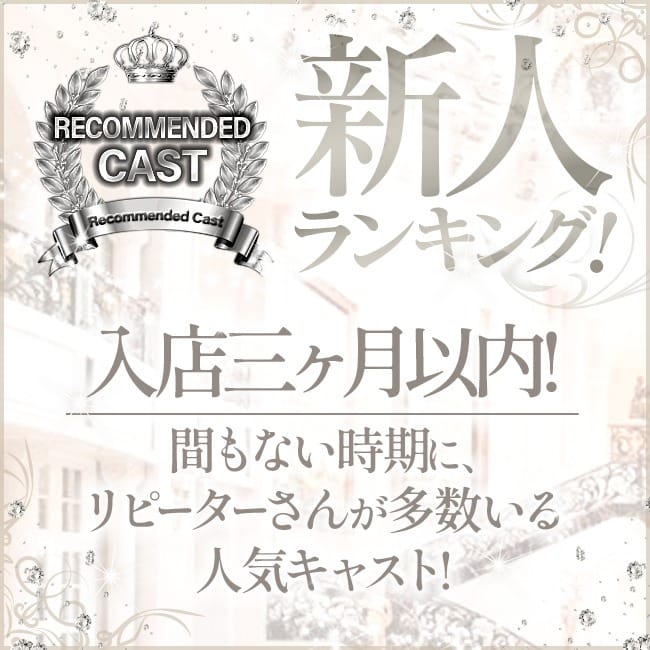 ６月本指名新人ランキング！指名に迷ったらご参考にしてください！：贅沢なひと時(新宿高級デリヘル)