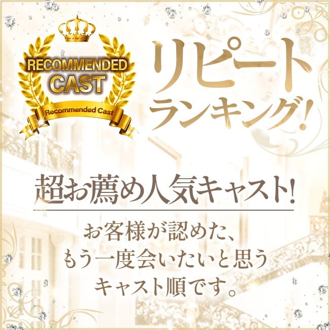 ７月本指名ランキング！指名に迷ったらご参考にしてください！：贅沢なひと時(新宿高級デリヘル)