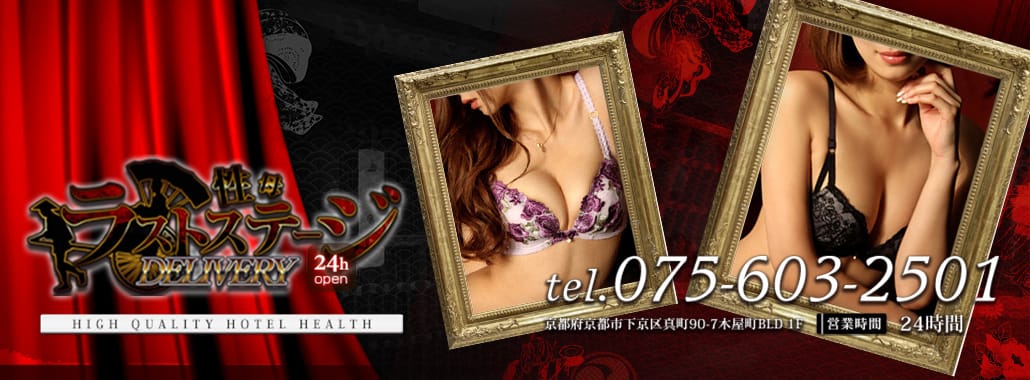 デリバリー性母ラストステージ(京都高級デリヘル)