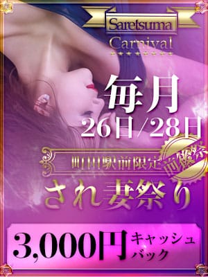 ☆４/２６（土）期待の面接！＆全コース３０００円ＯＦＦ♪☆：脱がされたい人妻町田・相模原店(横浜高級デリヘル)