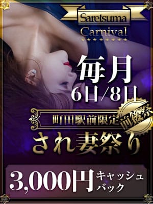 ☆１２/８（月）☆され妻祭り☆全コース３０００円ＯＦＦ♪＆面接・体験入店！＆：脱がされたい人妻町田・相模原店(横浜高級デリヘル)