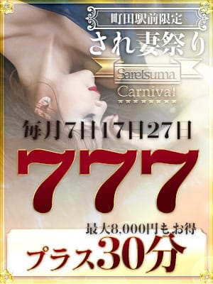 ☆１０/１７（土）☆大好評３０分プラス無料『され妻祭り』開催！☆＆面接・体験：脱がされたい人妻町田・相模原店(横浜高級デリヘル)