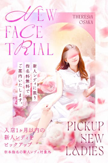新人割！新人レディとの出会いをご優待価格で…：テレジア大阪(大阪高級デリヘル)