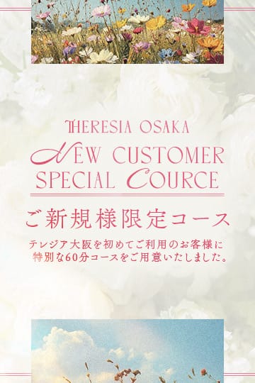 ご新規様限定：60分限定コース：テレジア大阪(大阪高級デリヘル)