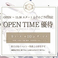 【11:30スタートまでのご予約】 OPEN TIME 優待【＋10分】：大阪貴楼館(大阪高級デリヘル)