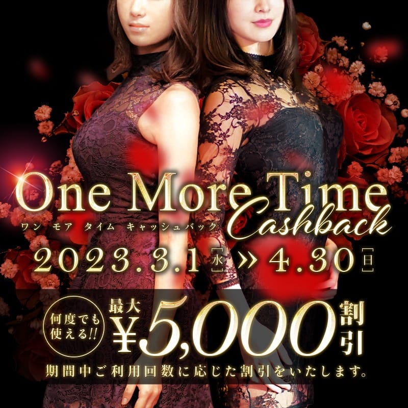 ★one more time cashback★：大阪貴楼館(大阪高級デリヘル)
