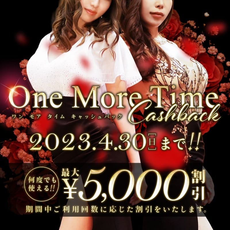 ★one more time cashback★：大阪貴楼館(大阪高級デリヘル)